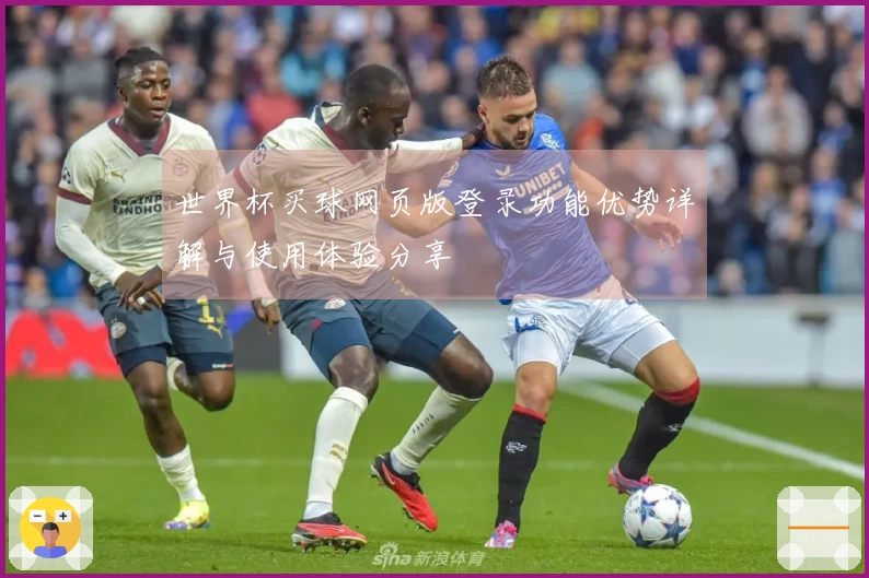 世界杯买球网页版登录功能优势详解与使用体验分享