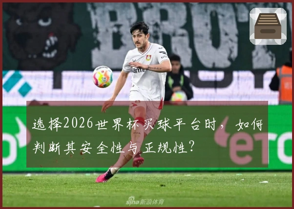 选择2026世界杯买球平台时，如何判断其安全性与正规性？